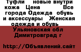 Туфли 39 новые внутри кожа › Цена ­ 1 000 - Все города Одежда, обувь и аксессуары » Женская одежда и обувь   . Ульяновская обл.,Димитровград г.